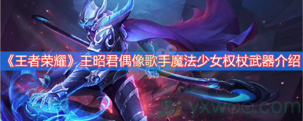 《王者荣耀》王昭君偶像歌手魔法少女权杖武器介绍