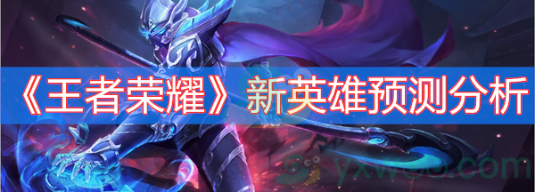 《王者荣耀》新英雄预测分析