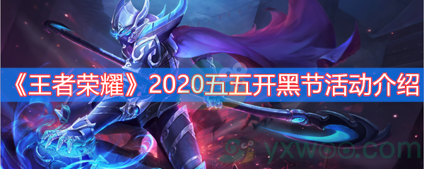 《王者荣耀》2020五五开黑节活动介绍
