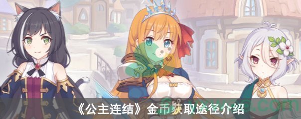 《公主连结》金币获取途径介绍
