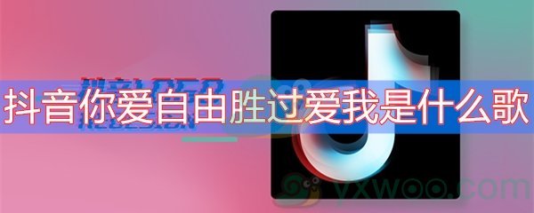 抖音你爱自由胜过爱我是什么歌