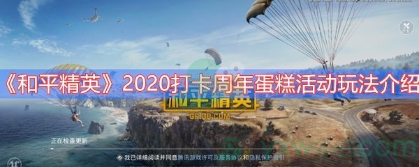 《和平精英》2020打卡周年蛋糕活动玩法介绍