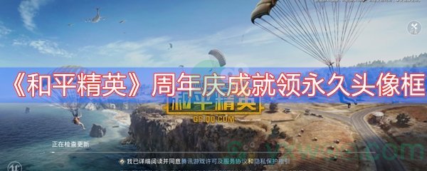 《和平精英》周年庆成就领永久头像框