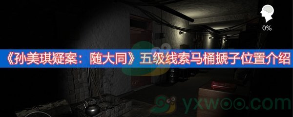 《孙美琪疑案：随大同》五级线索马桶搋子位置介绍