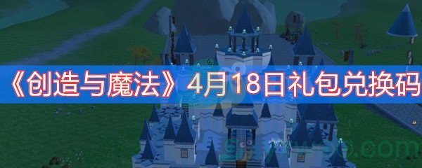 《创造与魔法》4月18日礼包兑换码