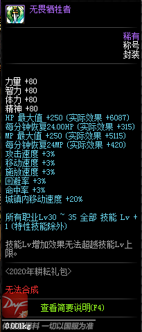 《DNF》2020年无畏牺牲者称号属性介绍