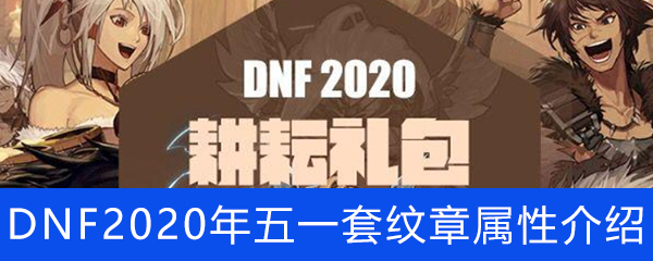 《DNF》2020年五一套纹章属性介绍