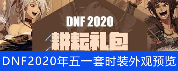《DNF》2020年五一套全职业时装外观预览