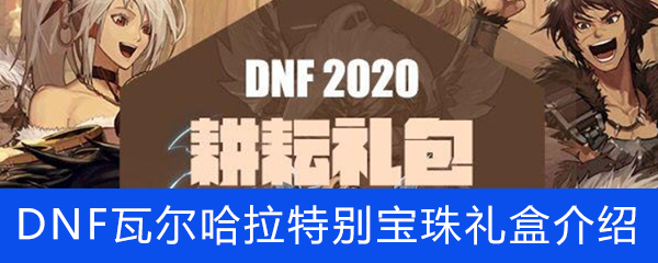 《DNF》2020年瓦尔哈拉特别宝珠礼盒介绍
