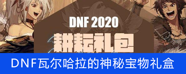 《DNF》2020年瓦尔哈拉的神秘宝物礼盒介绍