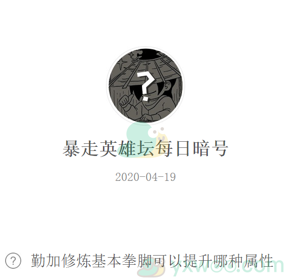 《暴走英雄坛》微信每日暗号4月19日答案