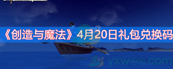 《创造与魔法》4月20日礼包兑换码