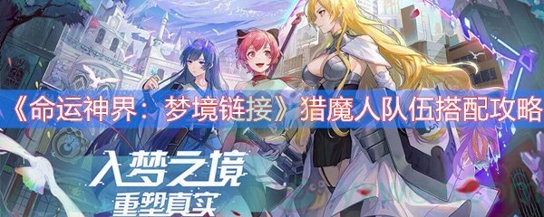 《命运神界：梦境链接》猎魔人队伍搭配攻略