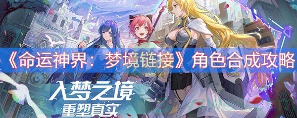 《命运神界：梦境链接》角色合成攻略