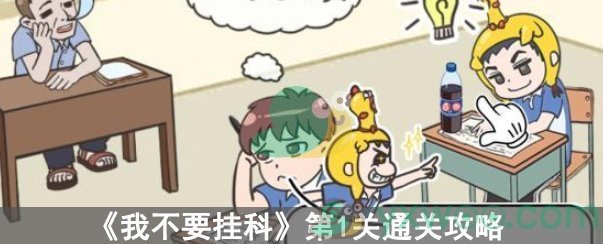 《我不要挂科》第1关通关攻略