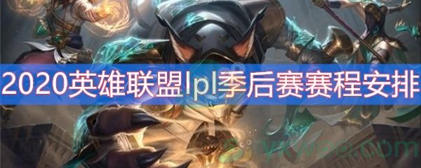 2020英雄联盟lpl季后赛赛程安排