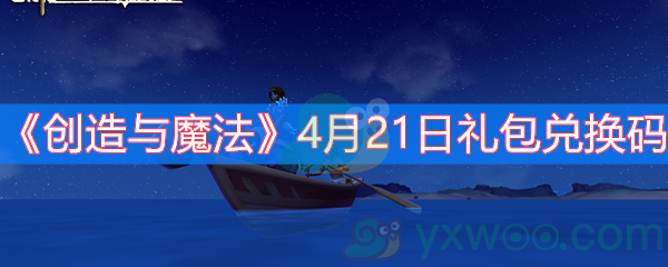 《创造与魔法》4月21日礼包兑换码