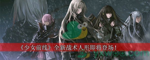 《少女前线》全新战术人形即将登场！