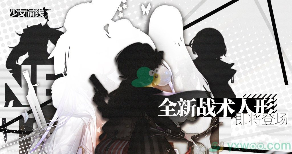 《少女前线》全新战术人形即将登场！