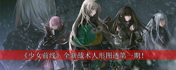 《少女前线》全新战术人形图透第一期！