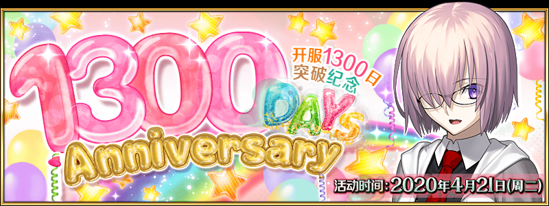 《命运冠位指定》4月21日上线1300日纪念活动！