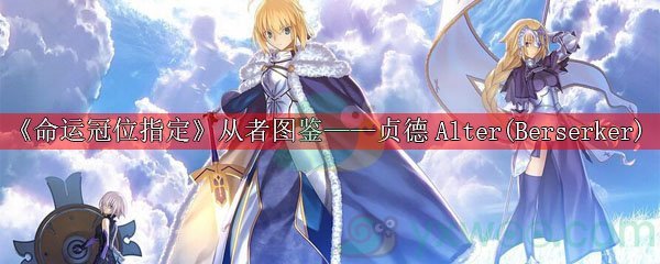 《命运冠位指定》从者图鉴——贞德〔Alter〕(Berserker)