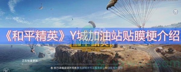 《和平精英》Y城加油站贴膜梗介绍