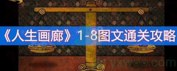 《人生画廊》1-8图文通关攻略