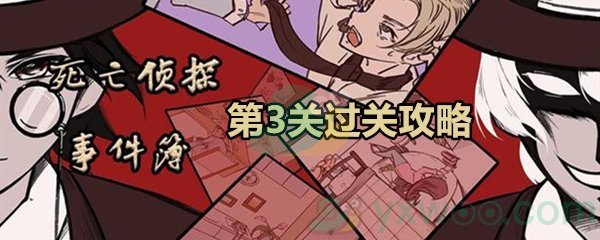 《死亡侦探事件簿》第三关过关攻略