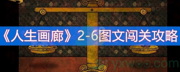 《人生画廊》2-6图文闯关攻略