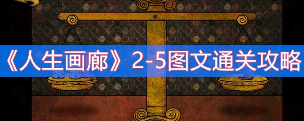 《人生画廊》2-5图文通关攻略