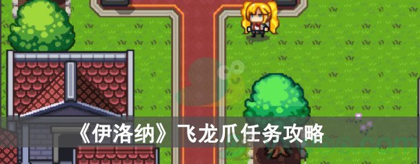 《伊洛纳》飞龙爪任务攻略