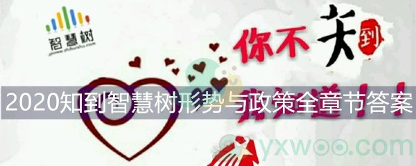 2020知到智慧树形势与政策全章节答案