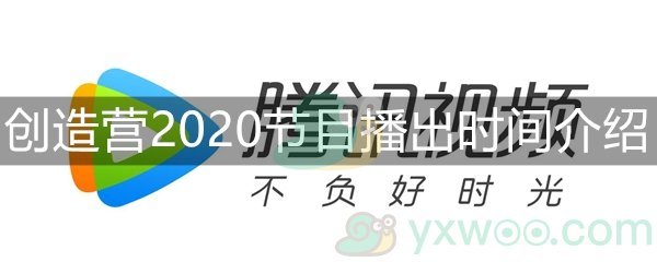 创造营2020节目播出时间介绍