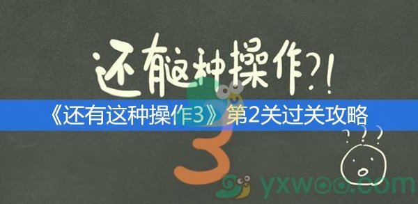 《还有这种操作3》第二关过关攻略