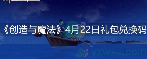 《创造与魔法》4月22日礼包兑换码