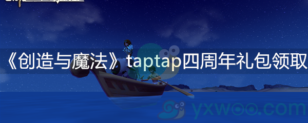 《创造与魔法》taptap四周年礼包领取