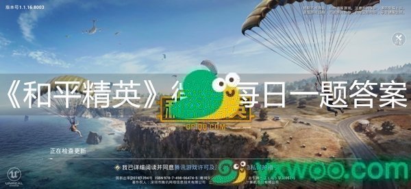 《和平精英》微信每日一题5月30日答案