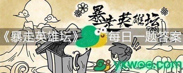 《暴走英雄坛》微信每日暗号4月26日答案