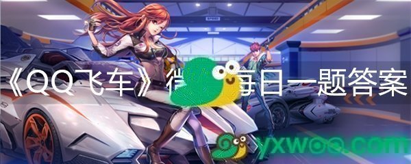 《QQ飞车》微信每日一题4月22日答案