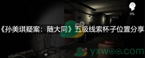 《孙美琪疑案：随大同》五级线索杯子位置分享