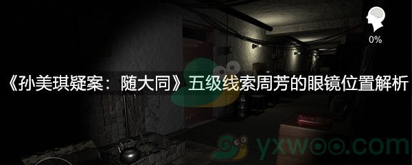 《孙美琪疑案：随大同》五级线索周芳的眼镜位置解析