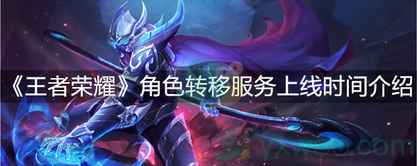 《王者荣耀》角色转区服务上线时间