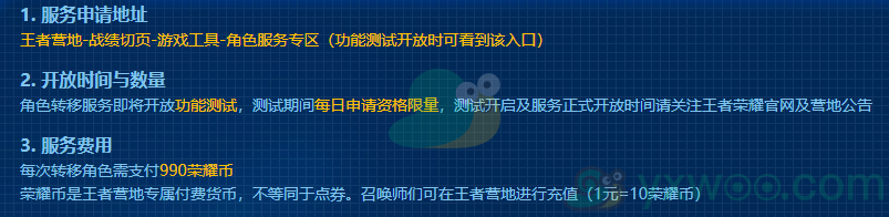 《王者荣耀》角色转区服务上线时间
