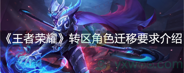 《王者荣耀》转区角色迁移要求介绍