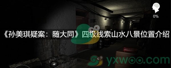 《孙美琪疑案：随大同》四级线索山水八景位置介绍