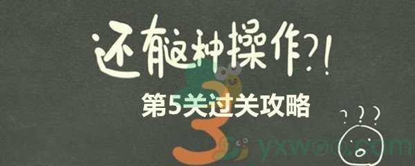 《还有这种操作3》第五关过关攻略