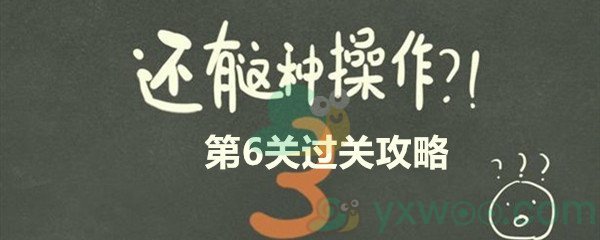 《还有这种操作3》第六关过关攻略