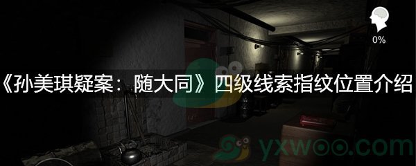 《孙美琪疑案：随大同》四级线索指纹位置介绍