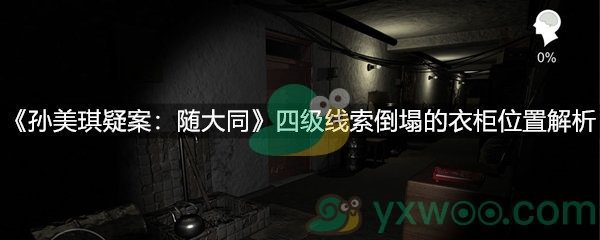 《孙美琪疑案：随大同》四级线索倒塌的衣柜位置解析